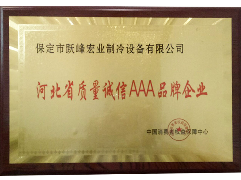 河北省質量誠信AAA品牌企業